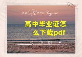 高中毕业证怎么下载pdf