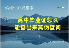 高中毕业证怎么能查出来真伪查询