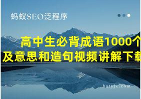 高中生必背成语1000个及意思和造句视频讲解下载