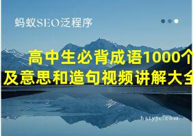 高中生必背成语1000个及意思和造句视频讲解大全