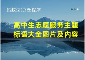 高中生志愿服务主题标语大全图片及内容