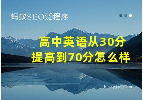 高中英语从30分提高到70分怎么样