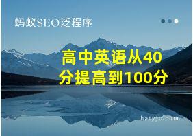 高中英语从40分提高到100分