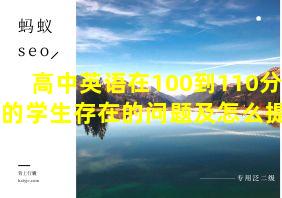 高中英语在100到110分左右的学生存在的问题及怎么提升