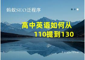 高中英语如何从110提到130