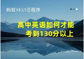 高中英语如何才能考到130分以上