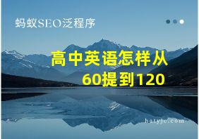 高中英语怎样从60提到120