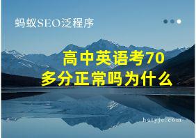 高中英语考70多分正常吗为什么