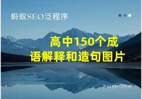 高中150个成语解释和造句图片