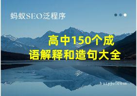 高中150个成语解释和造句大全