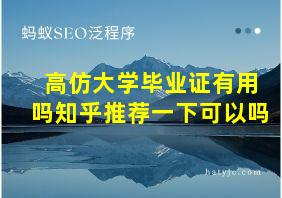 高仿大学毕业证有用吗知乎推荐一下可以吗