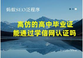 高仿的高中毕业证能通过学信网认证吗