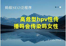 高危型hpv性传播吗会传染吗女性