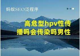 高危型hpv性传播吗会传染吗男性