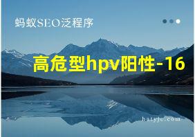 高危型hpv阳性-16