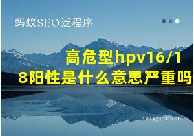 高危型hpv16/18阳性是什么意思严重吗