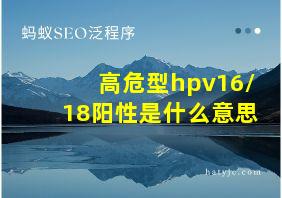 高危型hpv16/18阳性是什么意思