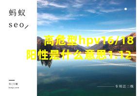 高危型hpv16/18阳性是什么意思1.12