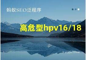 高危型hpv16/18