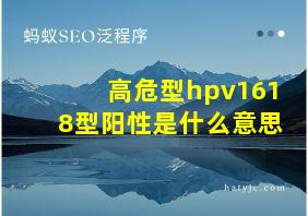 高危型hpv1618型阳性是什么意思