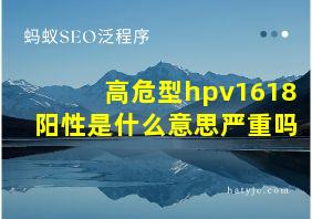 高危型hpv1618阳性是什么意思严重吗