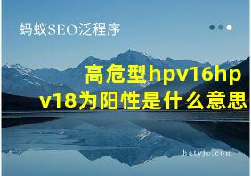 高危型hpv16hpv18为阳性是什么意思