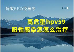 高危型hpv59阳性感染怎怎么治疗