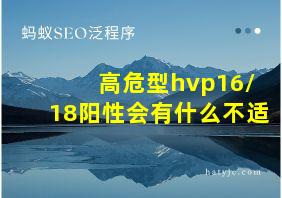 高危型hvp16/18阳性会有什么不适