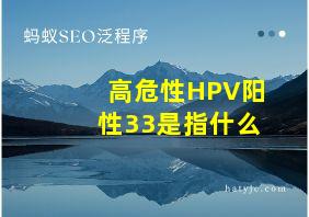 高危性HPV阳性33是指什么