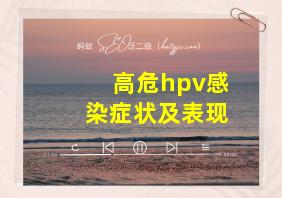 高危hpv感染症状及表现