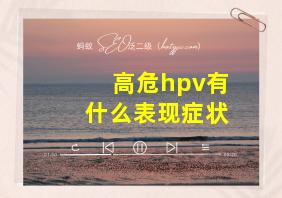 高危hpv有什么表现症状