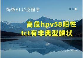 高危hpv58阳性tct有非典型鳞状