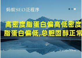 高密度脂蛋白偏高低密度脂蛋白偏低,总胆固醇正常