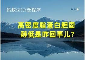 高密度脂蛋白胆固醇低是咋回事儿?