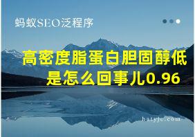 高密度脂蛋白胆固醇低是怎么回事儿0.96