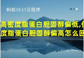 高密度脂蛋白胆固醇偏低,低密度脂蛋白胆固醇偏高怎么回事