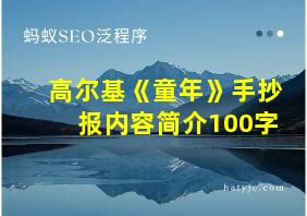 高尔基《童年》手抄报内容简介100字