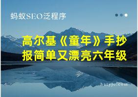 高尔基《童年》手抄报简单又漂亮六年级