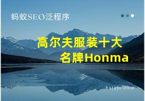 高尔夫服装十大名牌Honma