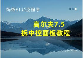 高尔夫7.5拆中控面板教程