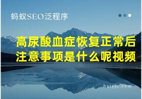 高尿酸血症恢复正常后注意事项是什么呢视频