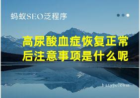 高尿酸血症恢复正常后注意事项是什么呢