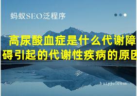 高尿酸血症是什么代谢障碍引起的代谢性疾病的原因