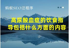 高尿酸血症的饮食指导包括什么方面的内容