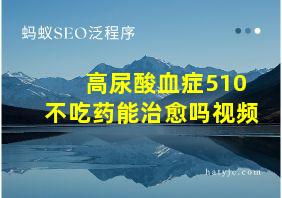 高尿酸血症510不吃药能治愈吗视频