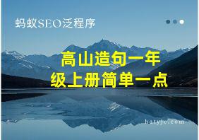 高山造句一年级上册简单一点