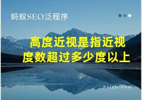 高度近视是指近视度数超过多少度以上