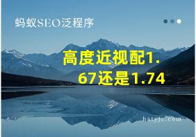 高度近视配1.67还是1.74