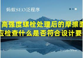 高强度螺栓处理后的摩擦面应检查什么是否符合设计要求