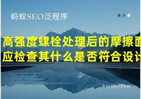 高强度螺栓处理后的摩擦面应检查其什么是否符合设计